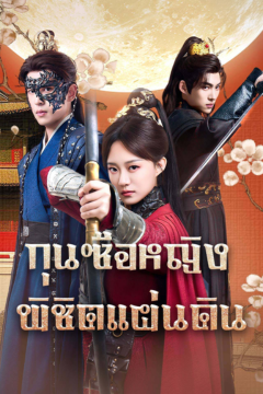 ดูหนังออนไลน์ ละครสั้นจีน กุนซือหญิงพิชิตแผ่นดิน (พากย์ไทย)